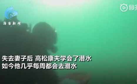 日本大地震后老人海底寻妻10年 称想带她回家