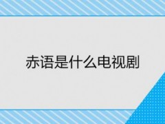 赤语是哪部电视剧的？赤语是什么电视剧里的人物