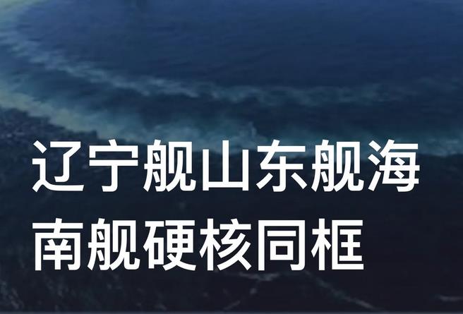 辽宁舰山东舰海南舰硬核同框