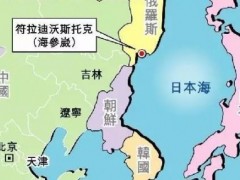 为什么承认海参崴是俄罗斯的？中国不要海参崴了？是什么时候割让给俄罗斯的？