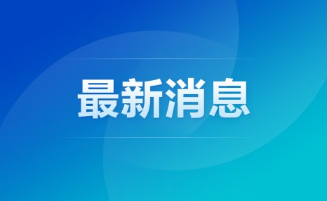 中宣部部长:重拳整治文娱领域问题