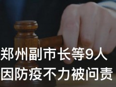 防疫不力 郑州副市长等9人被问责！具体哪9人？问责意味着什么？