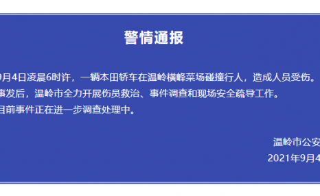 刚刚，温岭一辆本田轿车在温岭横峰菜场碰撞行人，造成人员受伤