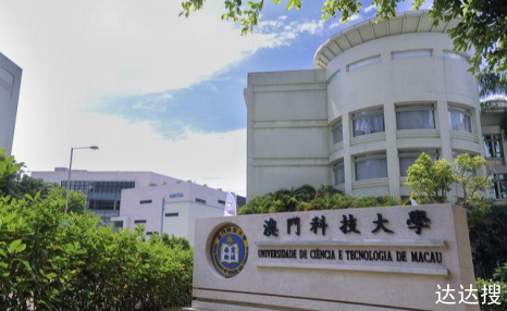 澳门科技大学怎么样